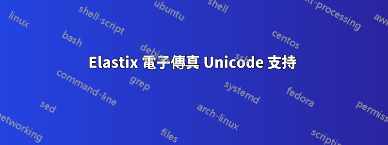 Elastix 電子傳真 Unicode 支持