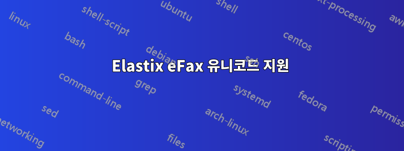 Elastix eFax 유니코드 지원