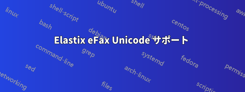 Elastix eFax Unicode サポート