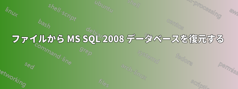 ファイルから MS SQL 2008 データベースを復元する