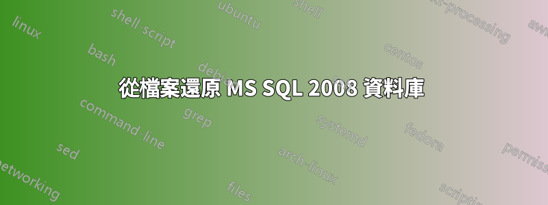 從檔案還原 MS SQL 2008 資料庫