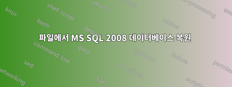 파일에서 MS SQL 2008 데이터베이스 복원