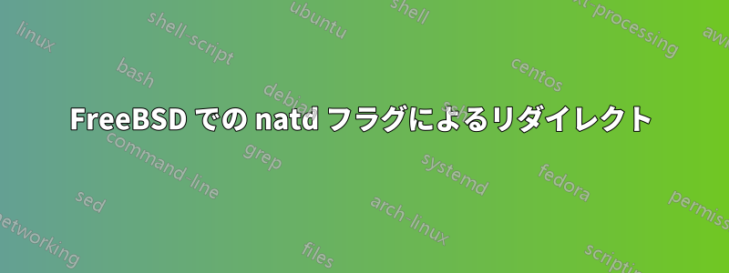 FreeBSD での natd フラグによるリダイレクト