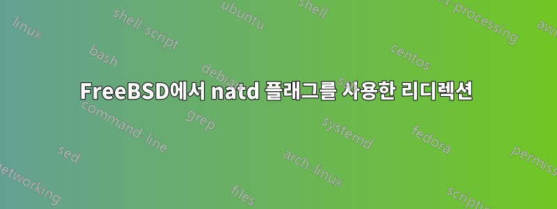 FreeBSD에서 natd 플래그를 사용한 리디렉션