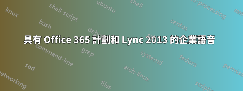 具有 Office 365 計劃和 Lync 2013 的企業語音 