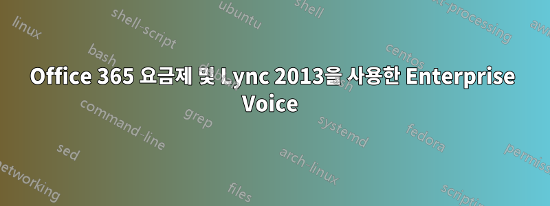 Office 365 요금제 및 Lync 2013을 사용한 Enterprise Voice 