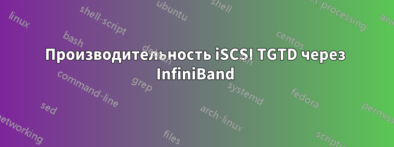 Производительность iSCSI TGTD через InfiniBand