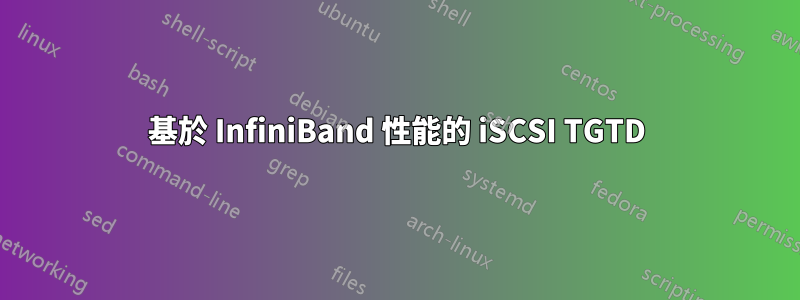 基於 InfiniBand 性能的 iSCSI TGTD