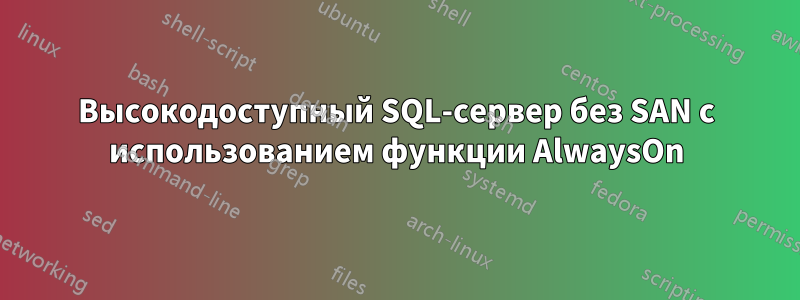 Высокодоступный SQL-сервер без SAN с использованием функции AlwaysOn