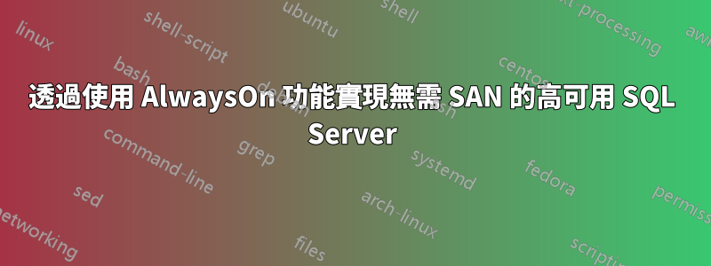 透過使用 AlwaysOn 功能實現無需 SAN 的高可用 SQL Server