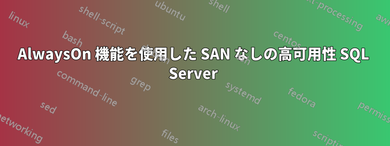 AlwaysOn 機能を使用した SAN なしの高可用性 SQL Server