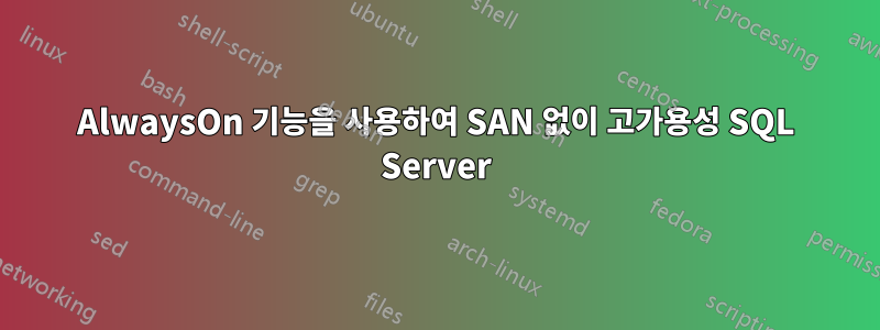 AlwaysOn 기능을 사용하여 SAN 없이 고가용성 SQL Server