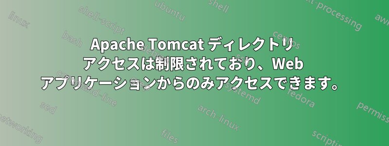 Apache Tomcat ディレクトリ アクセスは制限されており、Web アプリケーションからのみアクセスできます。