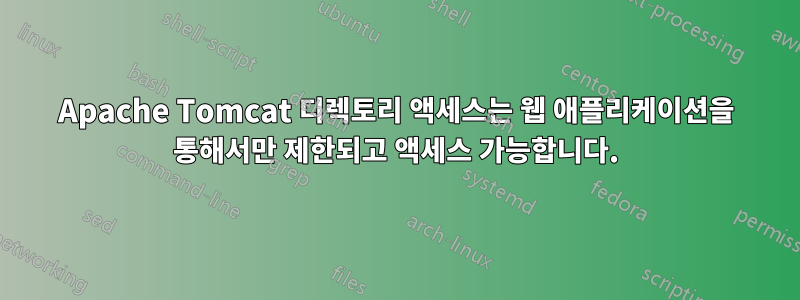 Apache Tomcat 디렉토리 액세스는 웹 애플리케이션을 통해서만 제한되고 액세스 가능합니다.