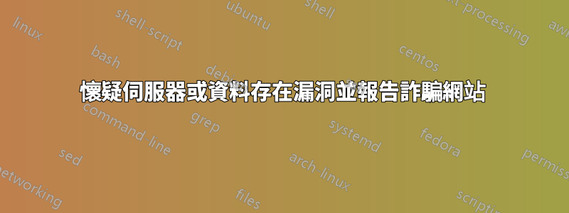 懷疑伺服器或資料存在漏洞並報告詐騙網站