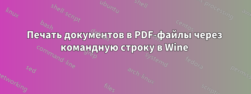 Печать документов в PDF-файлы через командную строку в Wine