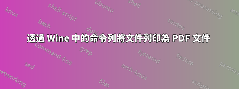 透過 Wine 中的命令列將文件列印為 PDF 文件