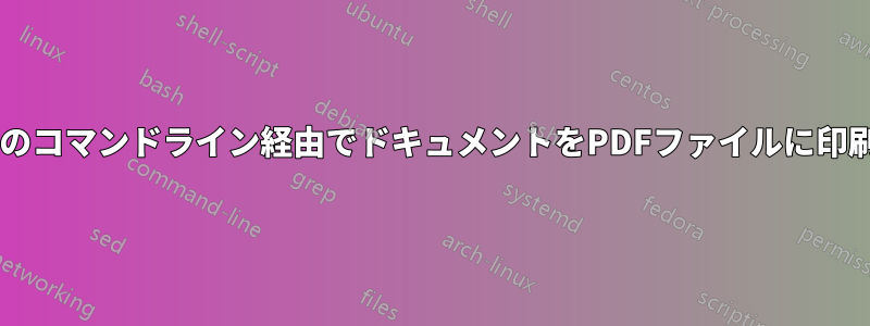 Wineのコマンドライン経由でドキュメントをPDFファイルに印刷する