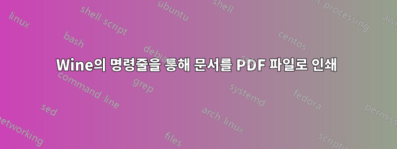 Wine의 명령줄을 통해 문서를 PDF 파일로 인쇄