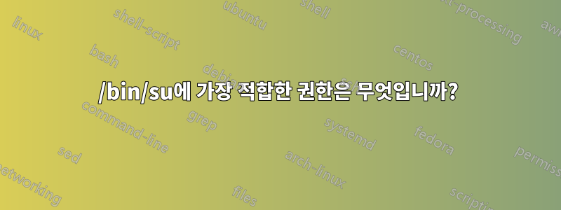 /bin/su에 가장 적합한 권한은 무엇입니까?