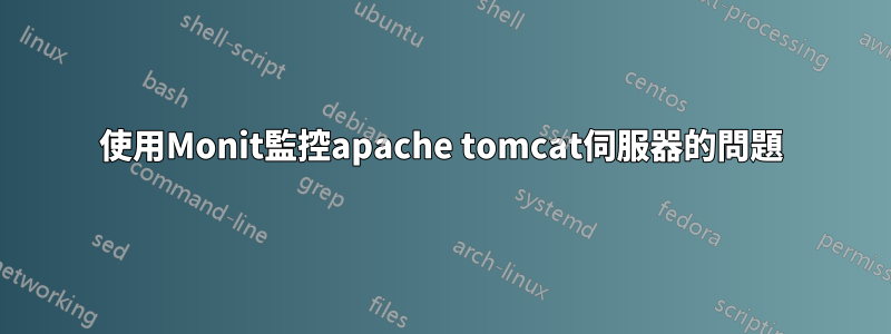 使用Monit監控apache tomcat伺服器的問題