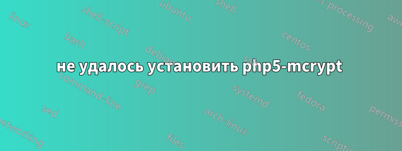 не удалось установить php5-mcrypt