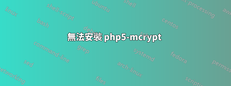 無法安裝 php5-mcrypt