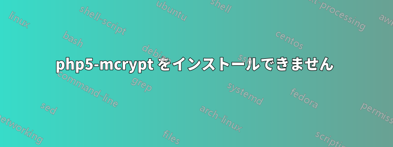 php5-mcrypt をインストールできません