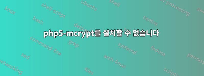 php5-mcrypt를 설치할 수 없습니다