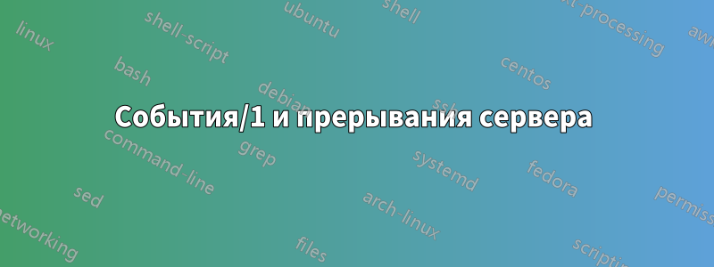 События/1 и прерывания сервера