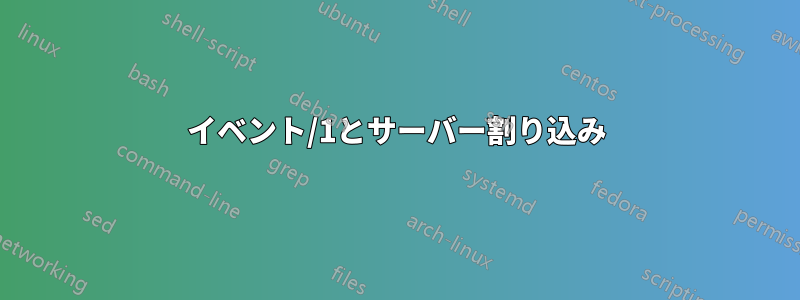 イベント/1とサーバー割り込み