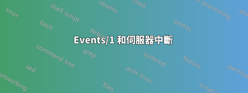 Events/1 和伺服器中斷