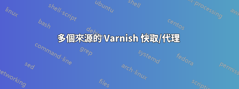 多個來源的 Varnish 快取/代理