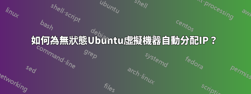 如何為無狀態Ubuntu虛擬機器自動分配IP？