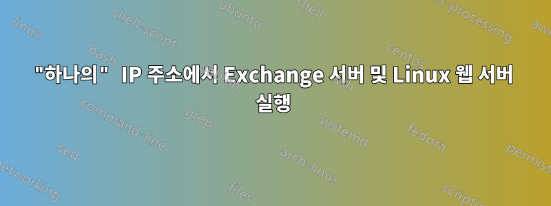 "하나의" IP 주소에서 Exchange 서버 및 Linux 웹 서버 실행