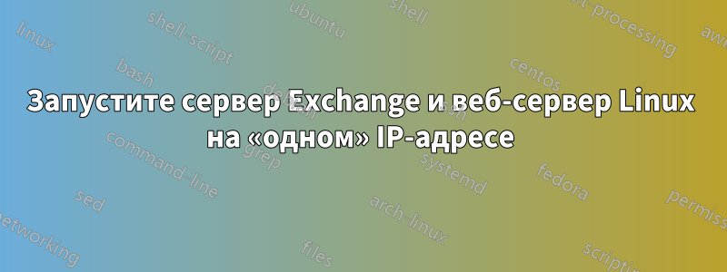 Запустите сервер Exchange и веб-сервер Linux на «одном» IP-адресе