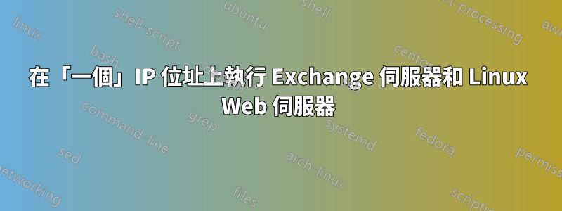 在「一個」IP 位址上執行 Exchange 伺服器和 Linux Web 伺服器