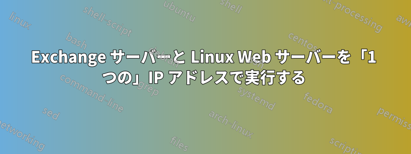 Exchange サーバーと Linux Web サーバーを「1 つの」IP アドレスで実行する