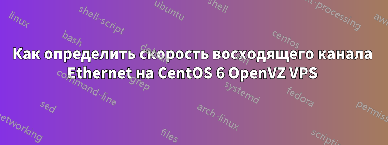 Как определить скорость восходящего канала Ethernet на CentOS 6 OpenVZ VPS