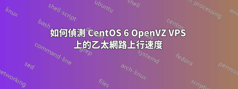 如何偵測 CentOS 6 OpenVZ VPS 上的乙太網路上行速度