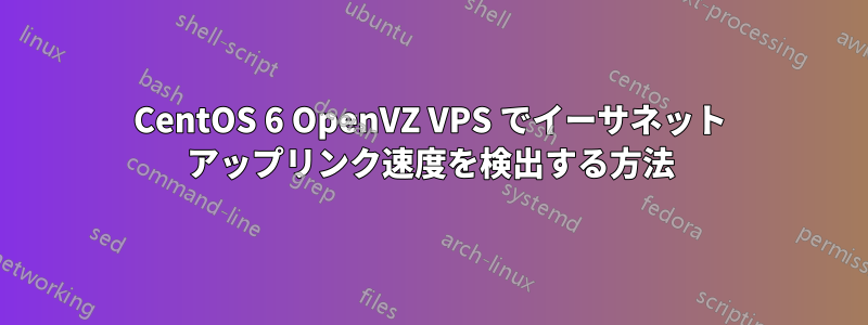 CentOS 6 OpenVZ VPS でイーサネット アップリンク速度を検出する方法