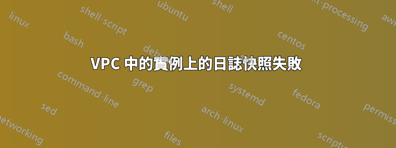 VPC 中的實例上的日誌快照失敗