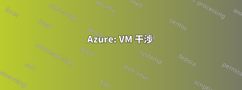 Azure: VM 干渉