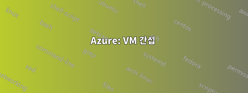 Azure: VM 간섭