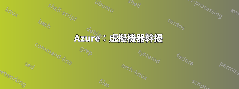 Azure：虛擬機器幹擾