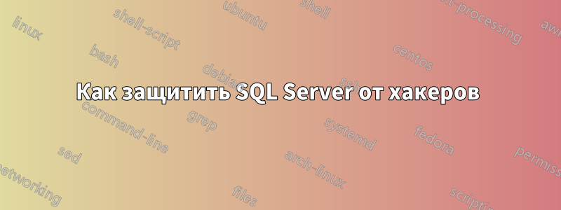 Как защитить SQL Server от хакеров