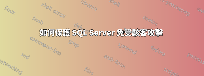 如何保護 SQL Server 免受駭客攻擊