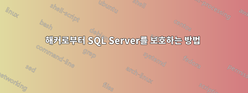 해커로부터 SQL Server를 보호하는 방법