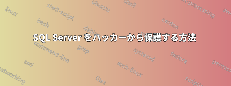 SQL Server をハッカーから保護する方法