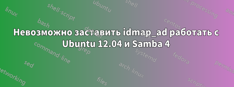 Невозможно заставить idmap_ad работать с Ubuntu 12.04 и Samba 4